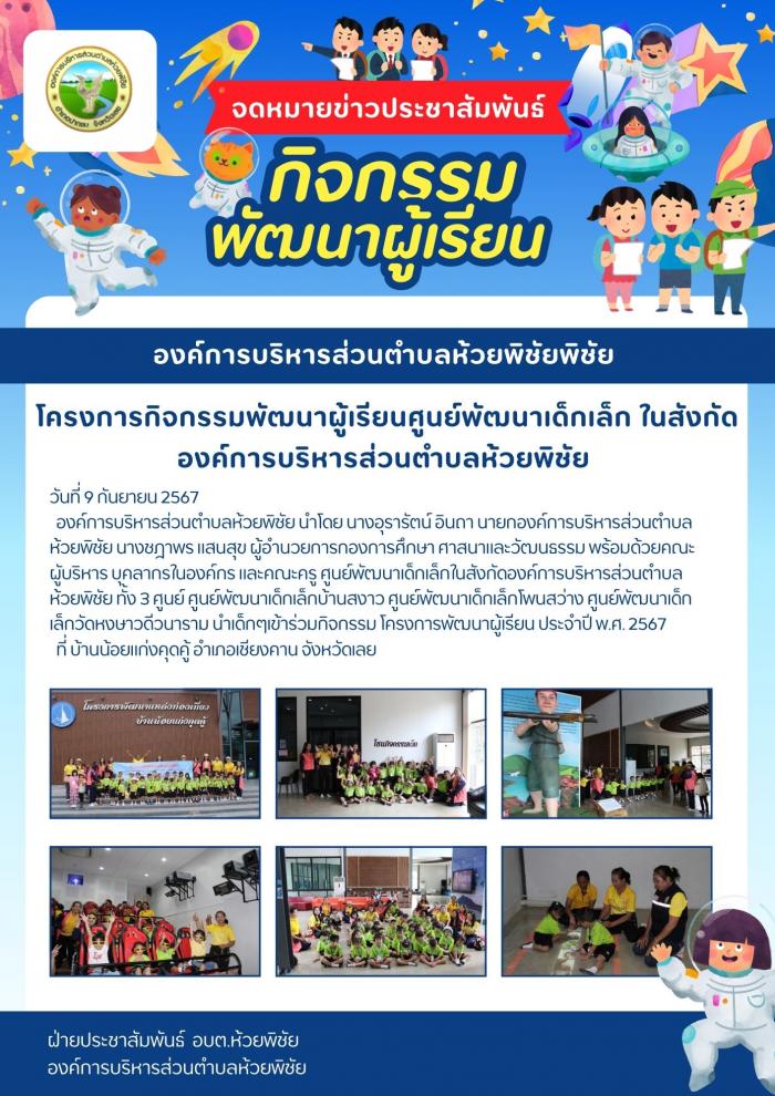 องค์การบริหารส่วนตำบลห้วยพิชัย จัดกิจกรรมโครงการพัฒนาผู้เรียน ประจำปี พ.ศ. 2567