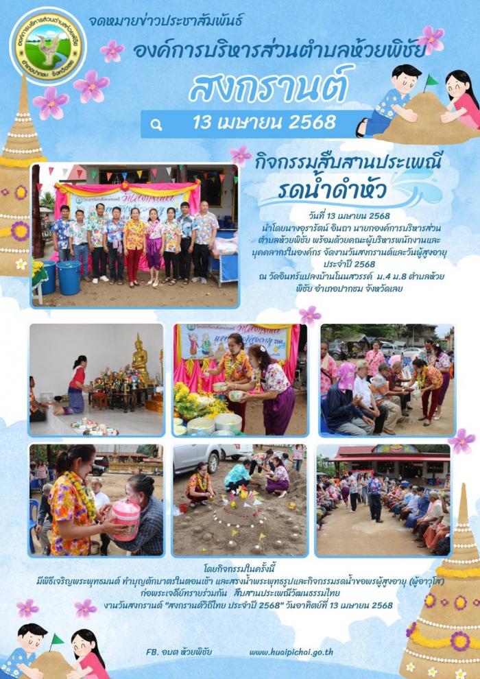  องค์การบริหารส่วนตำบลห้วยพิชัย จัดกิ...