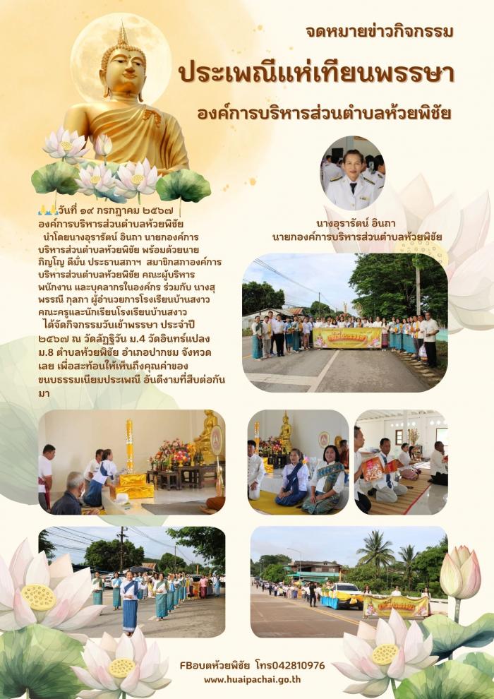 องค์การบริหารส่วนตำบลห้วยพิชัย จัดกิจกรรมวันเข้าพรรษา ประจำปี ๒๕๖๗