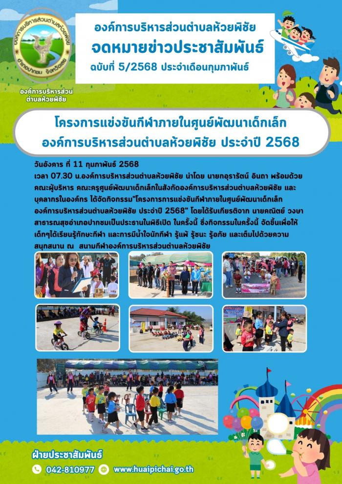  องค์การบริหารส่วนตำบลห้วยพิชัย จัดกิ...
