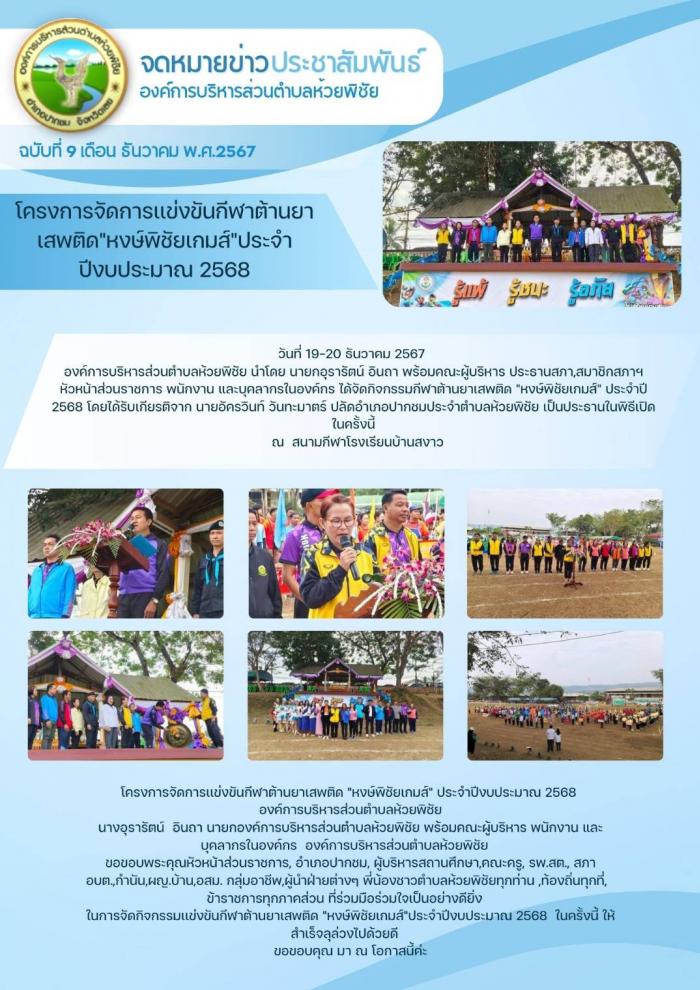 องค์การบริหารส่วนตำบลห้วยพิชัยได้จัดก...