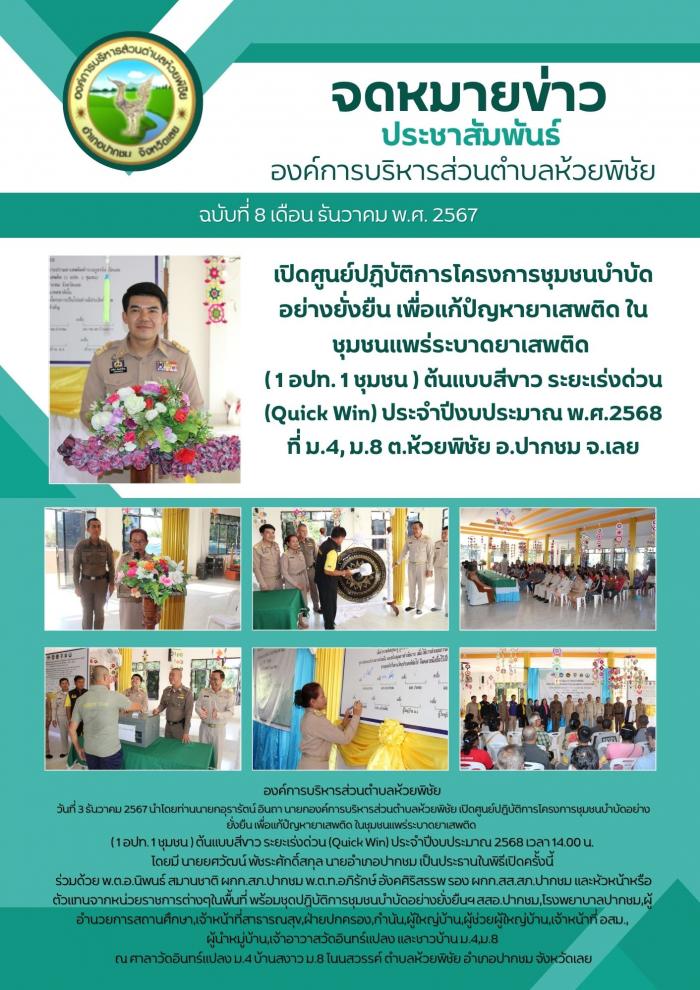 องค์การบริหารส่วนตำบลห้วยพิชัย เปิดศู...
