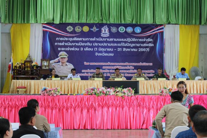 ประชุมติดตามการดำเนินงานตามแผนปฏิบัติการเร่งรัด การดำเนินการป้องกัน ปราบปรามแก้ไขปัญหายาเสพติด ระยะเร่งด่วน3เดือน(1มิ.ย.2567-31สค.2567) จังหวัดเลย 
