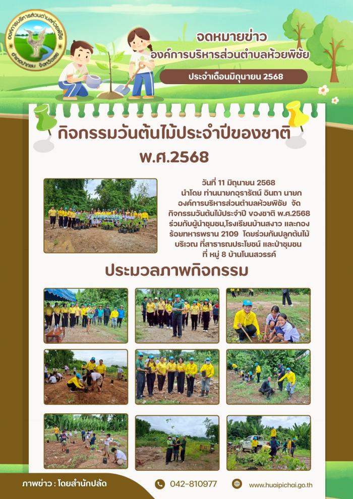 องค์การบริหารส่วนตำบลห้วยพิชัย  จัดกิ...
