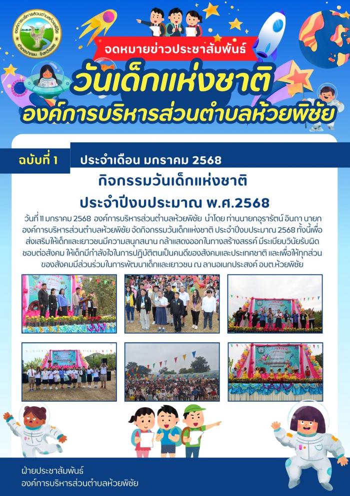  องค์การบริหารส่วนตำบลห้วยพิชัย จัดกิ...