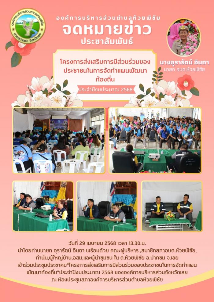 องค์การบริหารส่วนตำบลห้วยพิชัยเข้าร่ว...