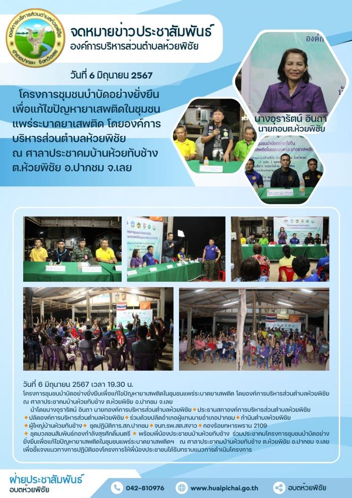 องค์การบริหารส่วนตำบลห้วยพิชัย จัดโครงการชุมชนบำบัดอย่างยั่งยืนเพื่อแก้ไขปัญหายาเสพติดในชุมชนแพร่ระบาดยาเสพติด