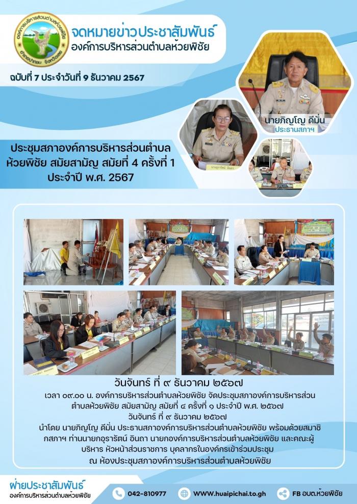 องค์การบริหารส่วนตำบลห้วยพิชัย จัดประ...