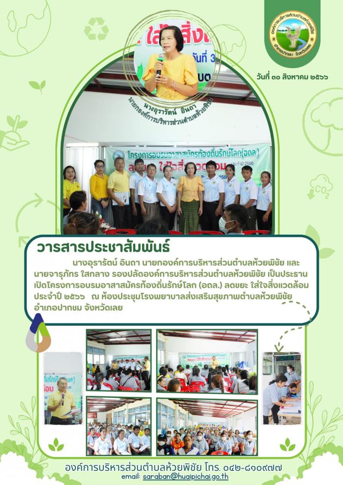 โครงการอบรมอาสาสมัครท้องถิ่นรักษ์โลก ...