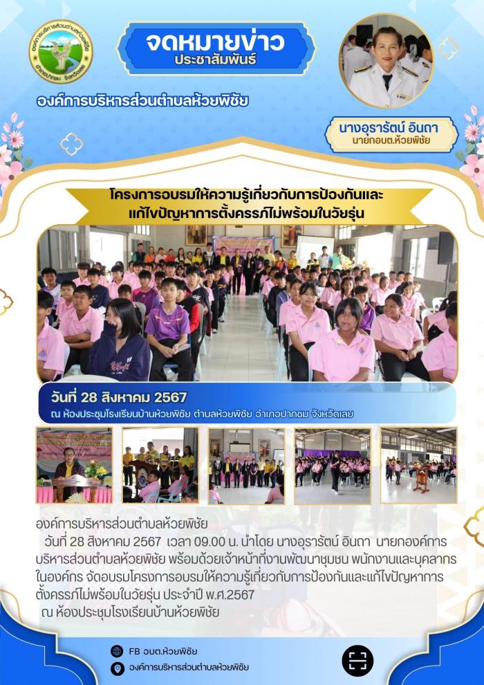 อบรมโครงการอบรมให้ความรู้เกี่ยวกับการป้องกันและแก้ไขปัญหาการตั้งครรภ์ไม่พร้อมในวัยรุ่น ประจำปี พ.ศ.2567