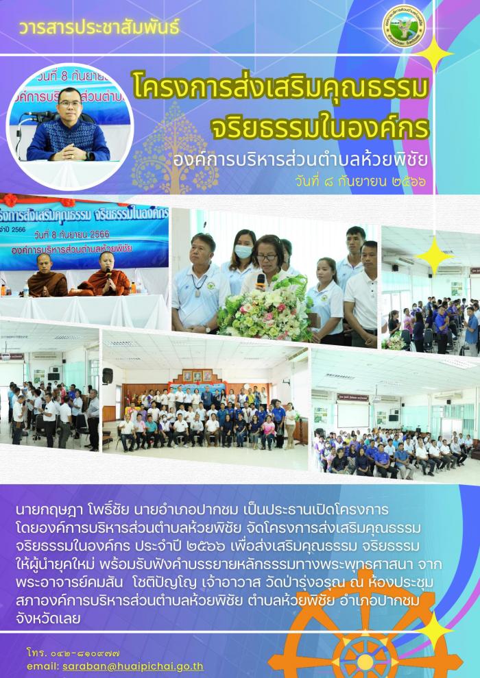 โครงการส่งเสริมคุณธรรมจริยธรรมในองค์ก...