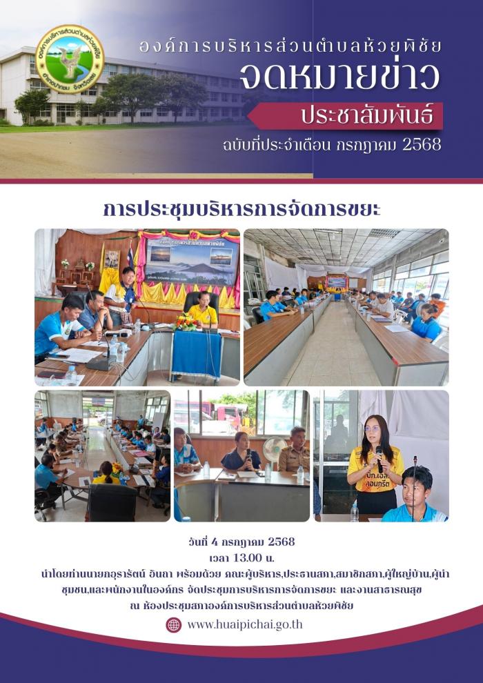 องค์การบริหารส่วนตำบลห้วยพิชัย จัดประชุมการบริหารการจัดการขยะ และงานสาธารณสุข