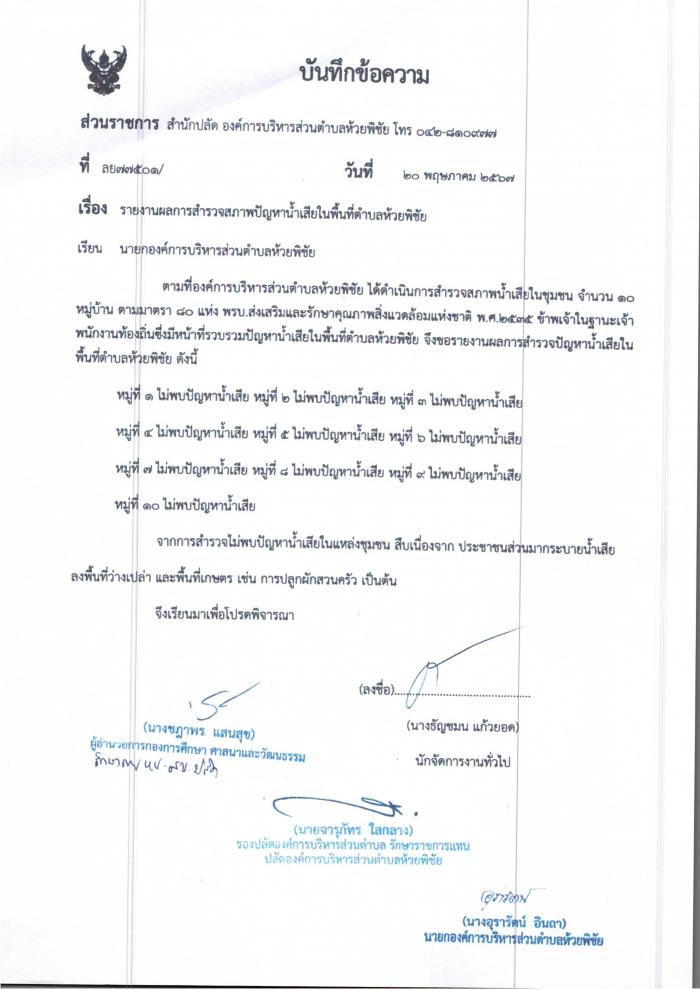 รายงานผลการสำรวจสภาพปัญหาน้ำเสียในพื้นที่ตำบลห้วยพิชัย
