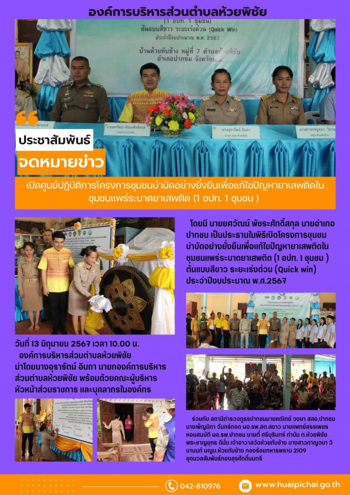 เปิดศูนย์ปฏิบัติการโครงการชุมชนบำบัดอย่างยั่งยืนเพื่อแก้ไขปัญหายาเสพติดในชุมชนแพร่ระบาดยาเสพติด (1 อปท. 1 ชุมชน ) ต้นแบบสีขาว ระยะเร่งด่วน (Quick win) ประจำปีงบประมาณ พ.ศ.2567 ณ บ้านห้วยทับช้าง หมู่ 7 ต.ห้วยพิชัย 