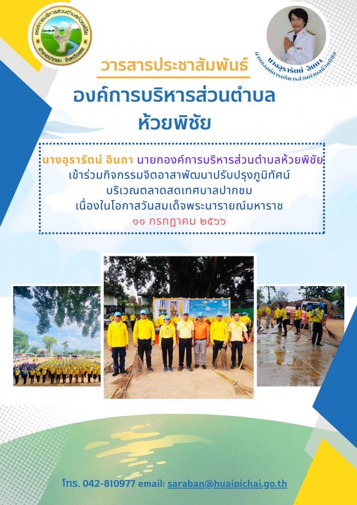  นางอุรารัตน์ อินถา นายกองค์การบริหารส่วนตำบลห้วยพิชัย เข้าร่วมกิจกรรมจิตอาสาพัฒนาปรับปรุงภูมิทัศน์  บริเวณตลาดสดเทศบาลปากชม  เนื่องในโอกาสวันสมเด็จพระนารายณ์มหาราช  ๑๑ กรกฎาคม ๒๕๖๖ 