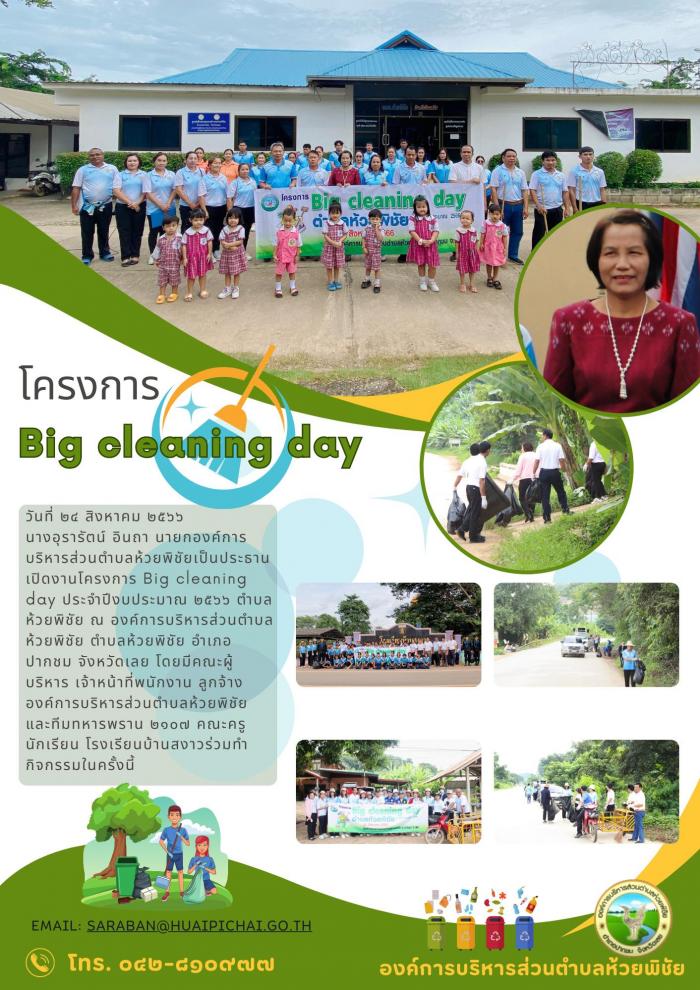 โครงการ Big cleaning day ประจำปีงบประ...