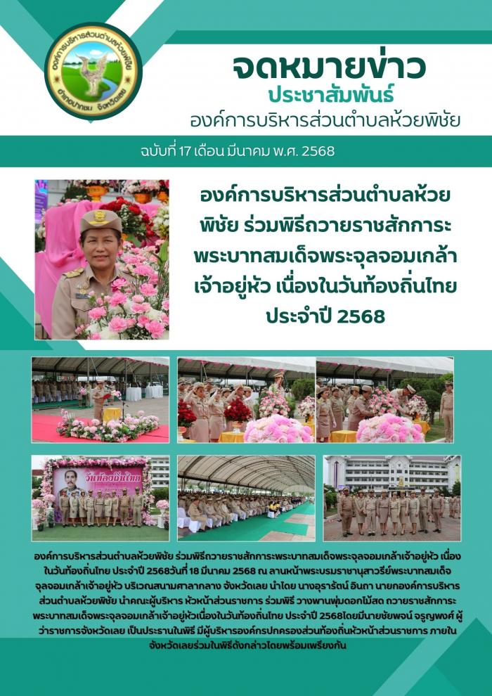 องค์การบริหารส่วนตำบลห้วยพิชัย ร่วมพิ...