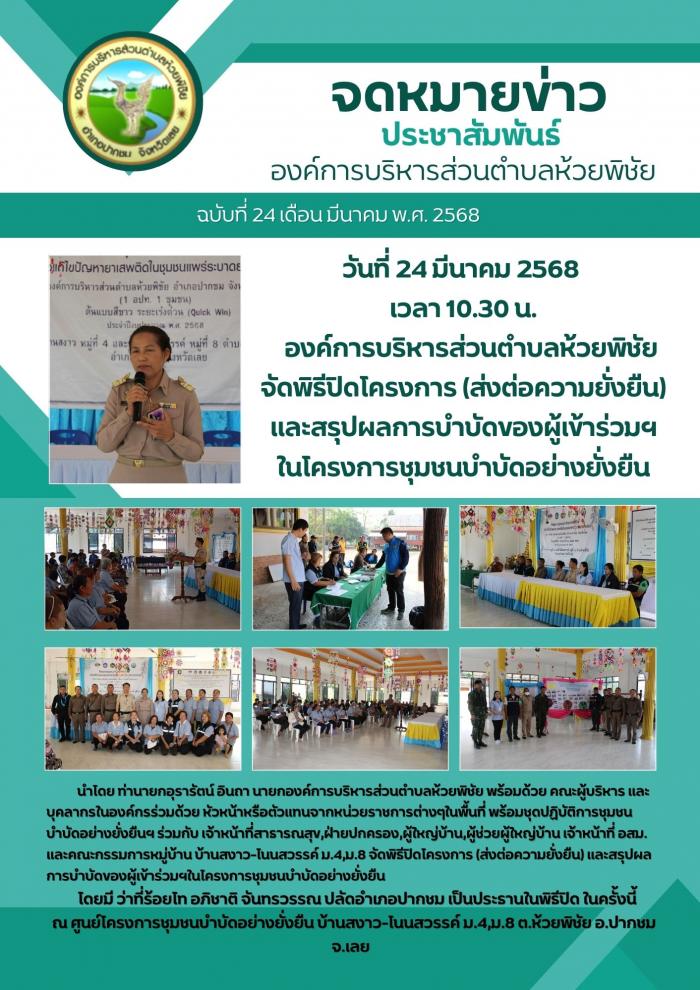 พิธีปิดโครงการ (ส่งต่อความยั่งยืน) แล...