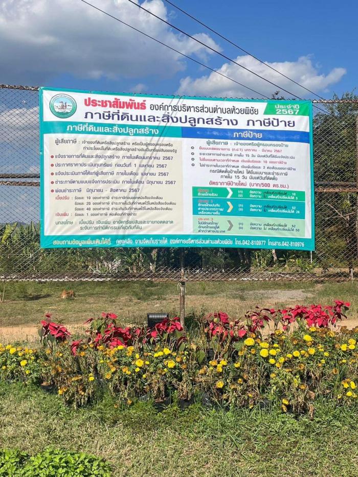 ประชาสัมพันธ์ องค์การบริหารส่วนตำบลห้วยพิชัย ภาษีที่ดินและสิ่งปลูกสร้าง ภาษีป้าย ประจำปี ๒๕๖๗