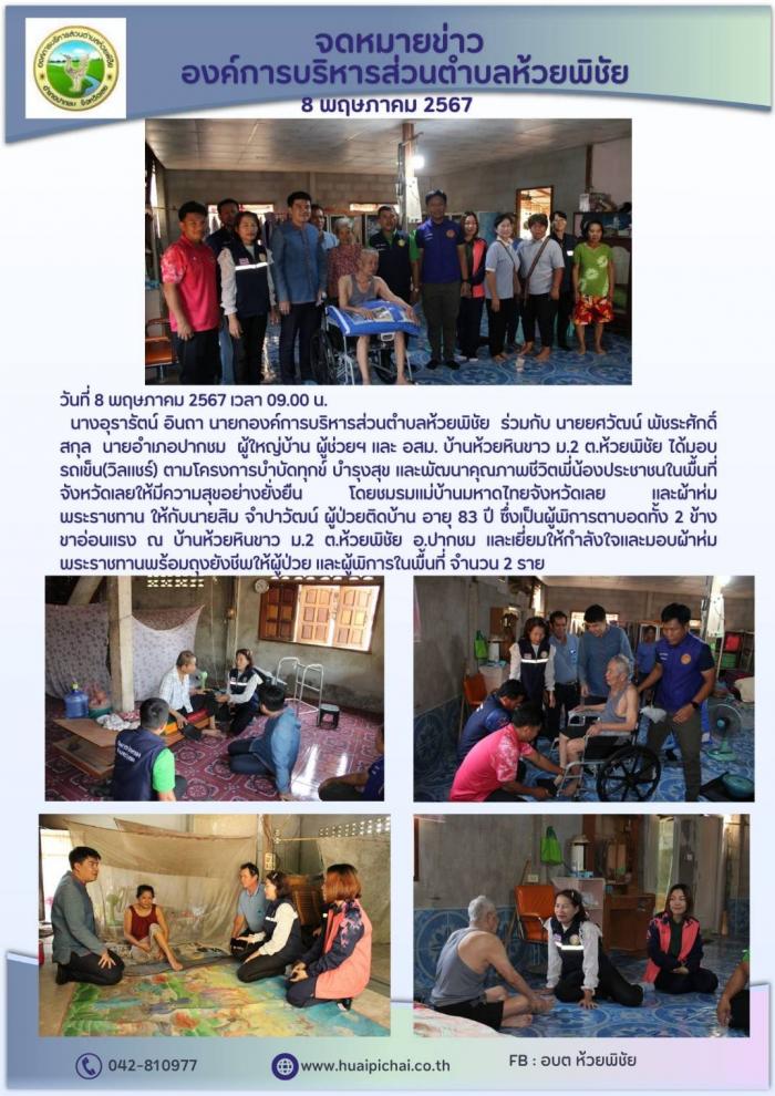 โครงการบำบัดทุข์ บำรุงสุข และพัฒนาคุณภาพชีวิตพี่น้องประชาชาชนในพื้นที่จังหวัดเลย