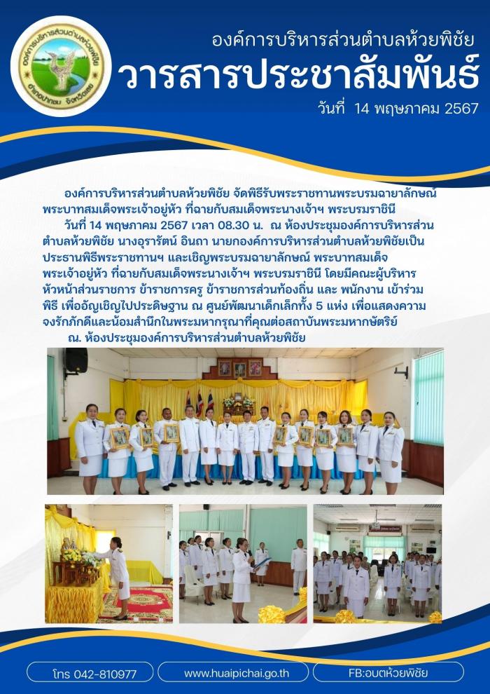 องค์การบริหารส่วนตำบลห้วยพิชัย จัดพิธีรับพระราชทานพระบรมฉายาลักษณ์พระบาทสมเด็จพระเจ้าอยู่หัวและสมเด็จพระนางเจ้าฯพระบรมราชินี วันที่ 14 พฤษภาคม 2567