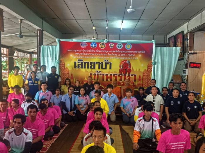 องค์การบริหารส่วนตำบลห้วยพิชัย    จัดกิจกรรม เลิกยาบ้า เข้าพรรษา วันที่ 20 กรกฎาคม 2567