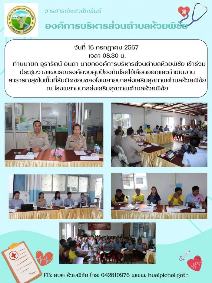 นายก อุรารัตน์ อินถา นายกองค์การบริหารส่วนตำบลห้วยพิชัย เข้าร่วมประชุมวางแผนรณรงค์ควบคุมป้องกันโรคไข้เลือดออก