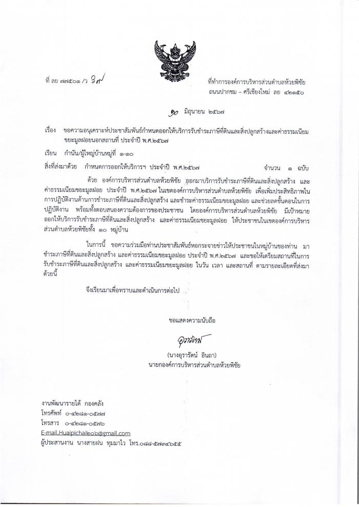 ประชาสัมพันธ์กำหนดออกให้บริการชำระภาษีที่ดินและสิ่งปลูกสร้างและค่าธรรมเนียมขยะมูลฝอยนอกสถานที่ ประจำปี 2567