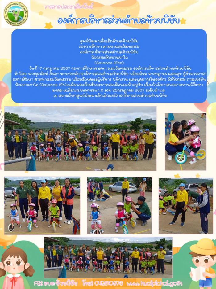 ศูนย์พัฒนาเด็กเล็กตำบลห้วยพิชัย กองการศึกษา ศาสนาและวัฒนธรรม องค์การบริหารส่วนตำบลห้วยพิชัย กิจกรรมจักรยานขาไถ (Balance Bike)