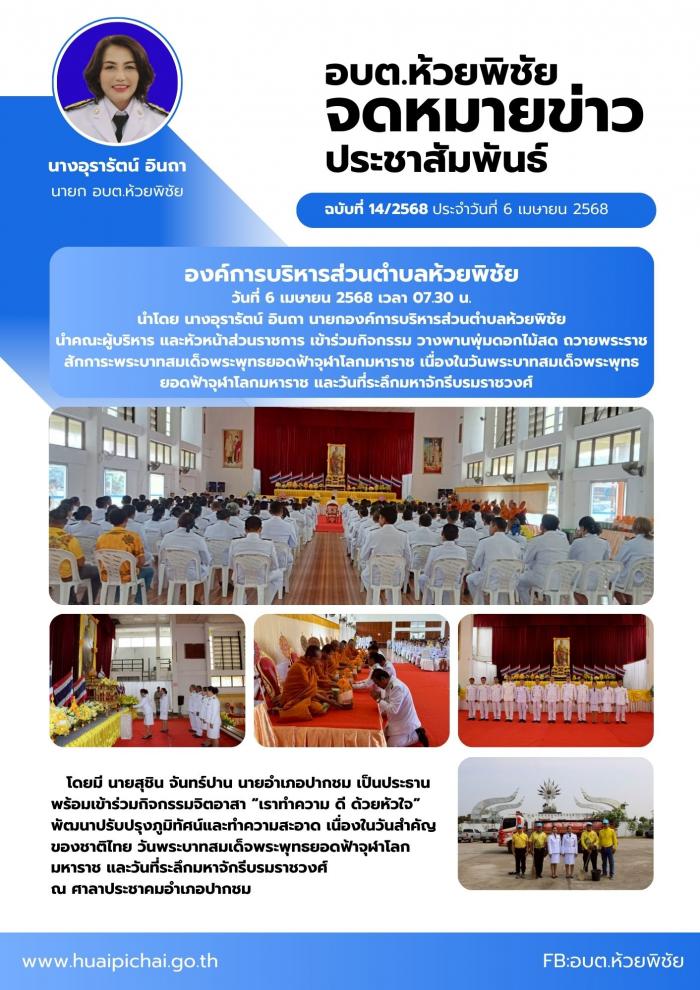 องค์การบริหารส่วนตำบลห้วยพิชัย เข้าร่...