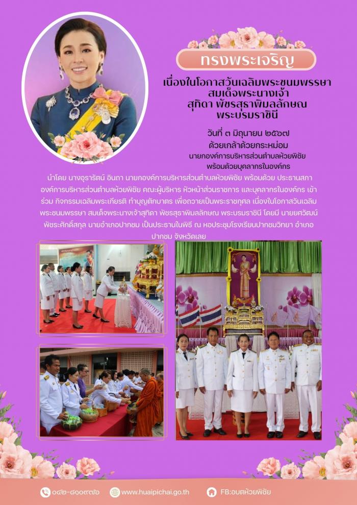 กิจกรรมเฉลิมพระเกียรติ ทำบุญตักบาตร เพื่อถวายเป็นพระราชกุศล เนื่องในโอกาสวันเฉลิมพระชนมพรรษา สมเด็จพระนางเจ้าสุทิดา พัชรสุธาพิมลลักษณ พระบรมราชินี 