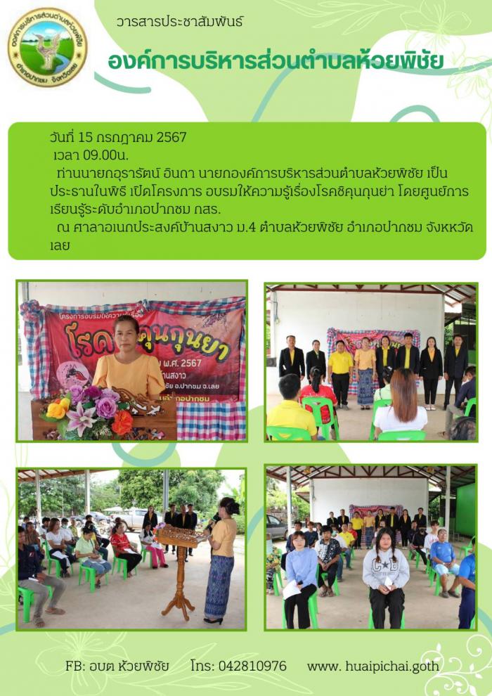 นายกอุรารัตน์ อินถา นายกองค์การบริหารส่วนตำบลห้วยพิชัย เป็นประธานในพิธี เปิดโครงการ อบรมให้ความรู้เรื่องโรคชิคุนกุนย่า