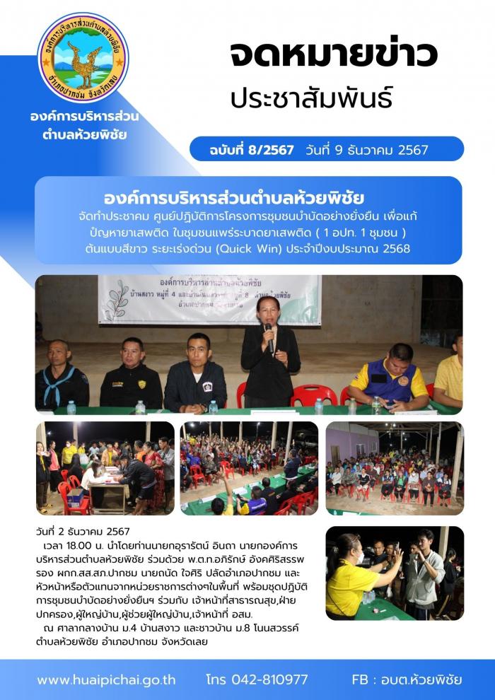 องค์การบริหารส่วนตำบลห้วยพิชัย จัดทำประชาคม ศูนย์ปฏิบัติการโครงการชุมชนบำบัดอย่างยั่งยืน เพื่อแก้ปํญหายาเสพติด ในชุมชนแพร่ระบาดยาเสพติด  ( 1 อปท. 1 ชุมชน ) ต้นแบบสีขาว ระยะเร่งด่วน (Quick Win) ประจำปีงบประมาณ 2568