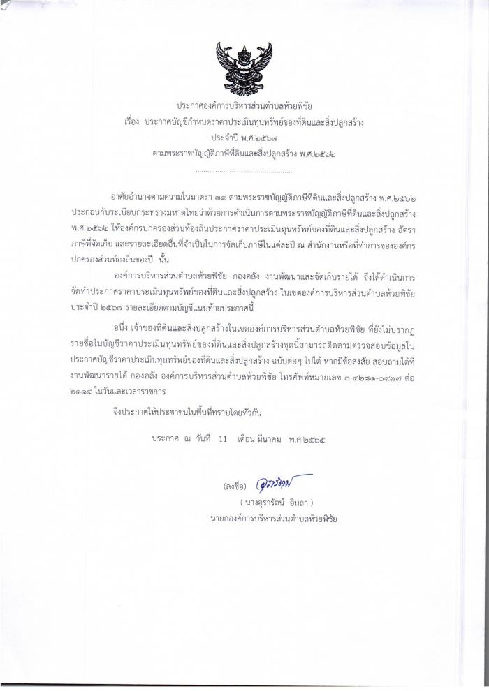 ประกาศบัญชีกำหนดราคาประเมินทุนทรัพย์ของที่ดินและสิ่งปลูกสร้าง