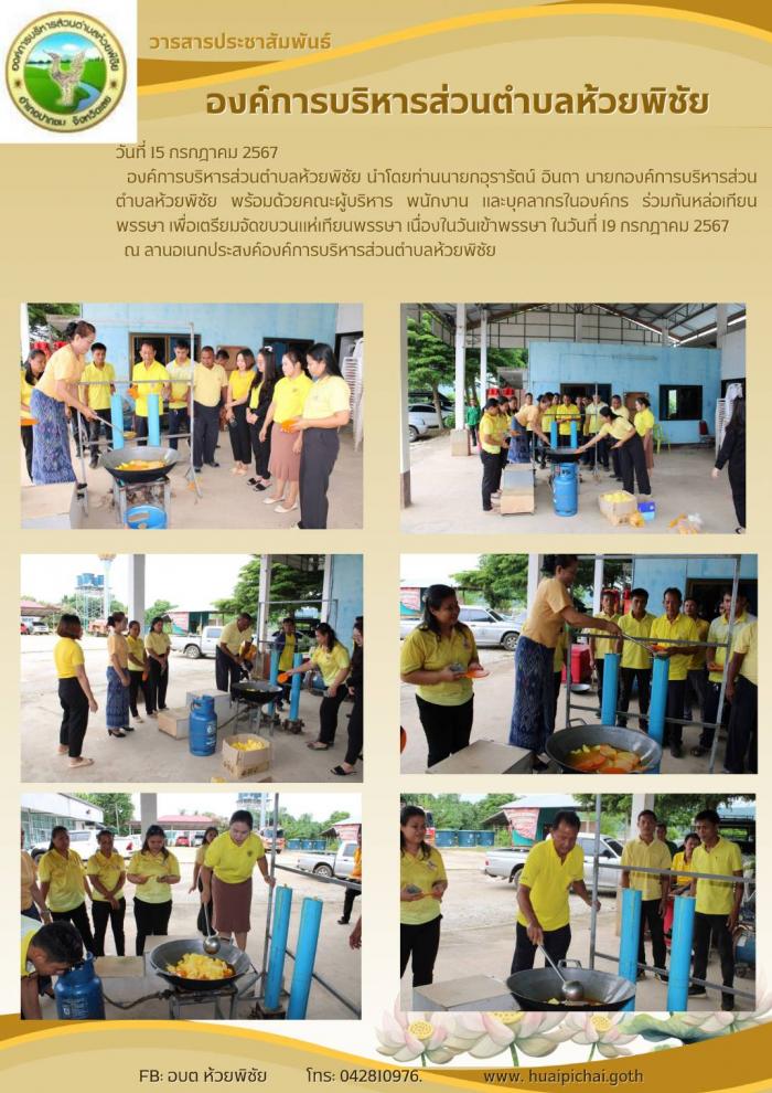 กิจกรรมหล่อเทียนพรรษา เพื่อเตรียมจัดขบวนแห่เทียนพรรษา เนื่องในวันเข้าพรรษา 2567