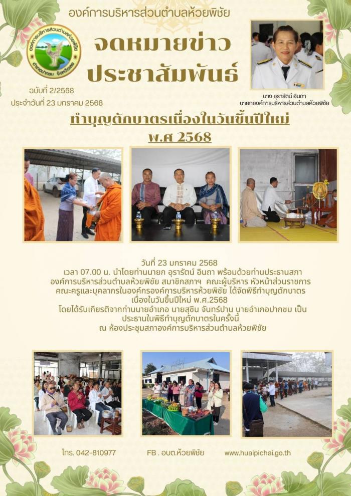 องค์การบริหารส่วนตำบลห้วยพิชัย จัดพิธ...