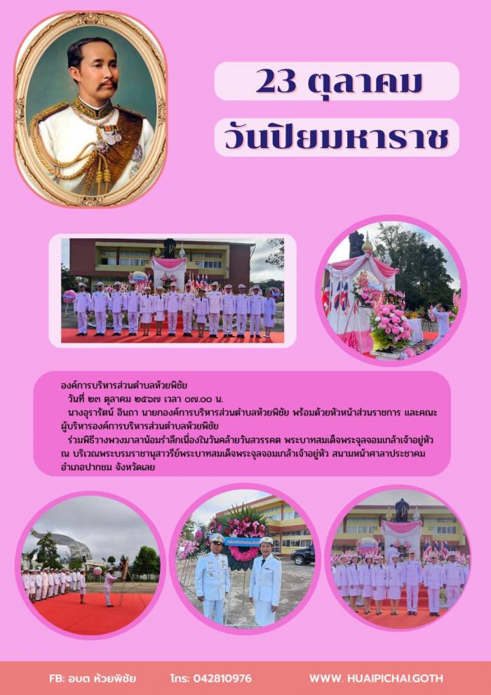 องค์การบริหารส่วนตำบลห้วยพิชัย ร่วมพิธีวางพวงมาลาน้อมรำลึกเนื่องในวันคล้ายวันสวรรคต พระบาทสมเด็จพระจุลจอมเกล้าเจ้าอยู่หัว    
