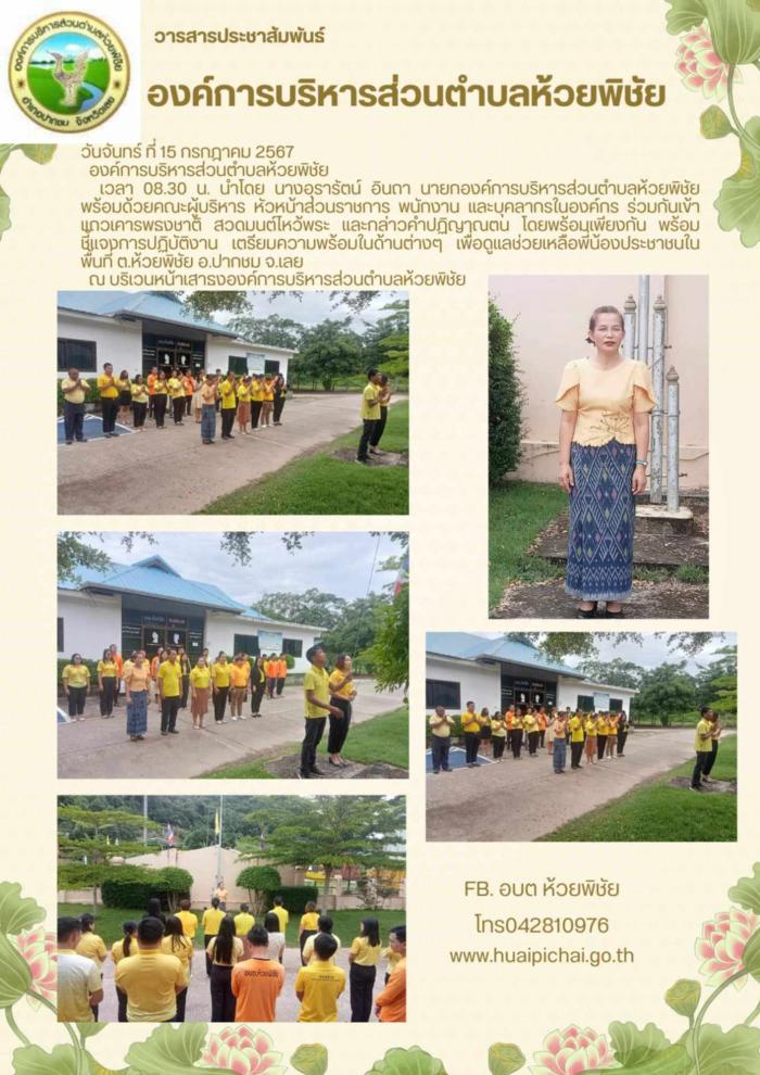  นำโดย นางอุรารัตน์ อินถา นายกองค์การบริหารส่วนตำบลห้วยพิชัย พร้อมด้วยคณะผู้บริหาร หัวหน้าส่วนราชการ พนักงาน และบุคลากรในองค์กร ร่วมกันเข้าแถวเคารพธงชาติ สวดมนต์ไหว้พระ 