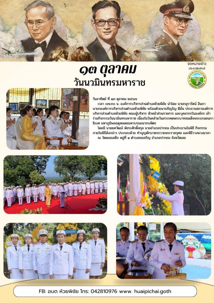 กิจกรรมวันนวมินทรมหาราช เนื่องในวันคล้ายวันสวรรคตพระบาทสมเด็จพระบรมชนกาธิเบศ มหาภูมิพลอดุลยเดชมหาบรมมนาถบพิตร 