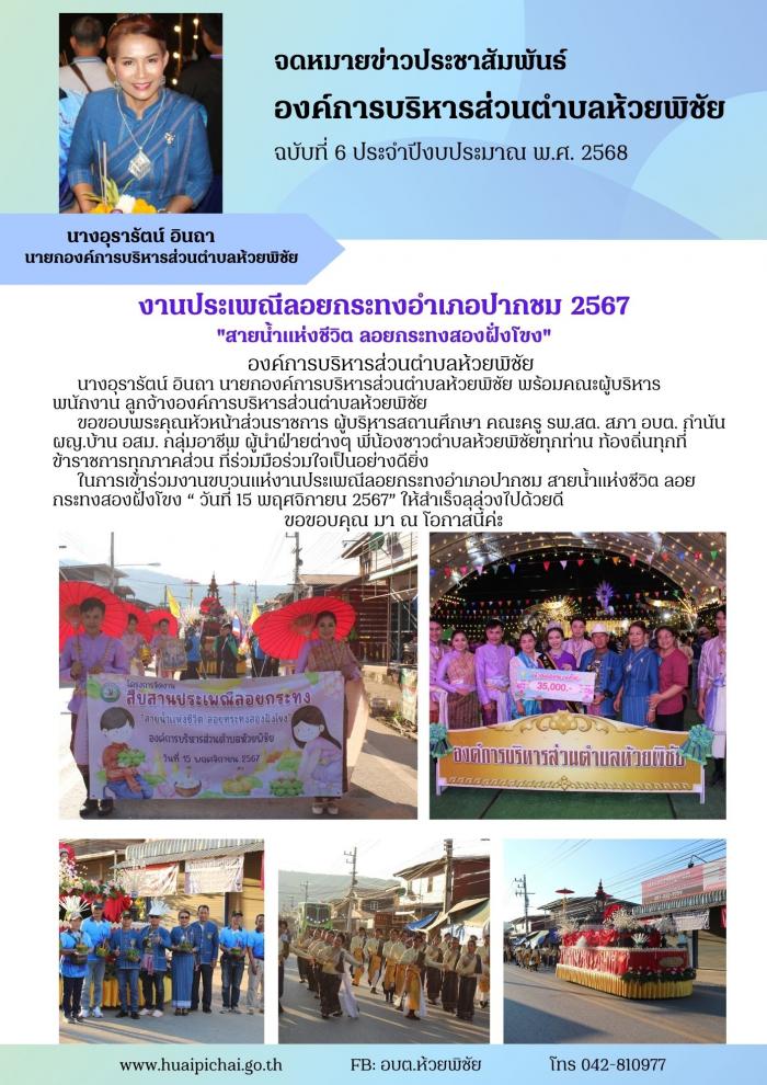 องค์การบริหารส่วนตำบลห้วยพิชัย เข้าร่วมจัดขบวนแห่งานประเพณีลอยกระทงอำเภอปากชม 2567 \"สายน้ำแห่งชีวิต ลอยกระทงสองฝั่งโขง\"