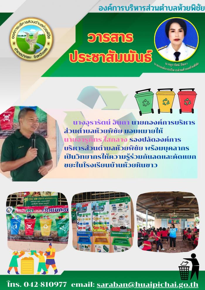นายจารุภัทร ใสกลาง รองปลัดองค์การบริห...