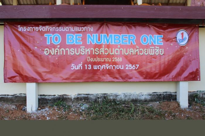 องค์การบริหารส่วนตำบลห้วยพิชัย จัดกิจกรรม \\\"โครงการจัดกิจกรรมตามแนวทาง TO BE NUMBER ONE \\\" ประจำปีงบประมาณ พ.ศ. 2568