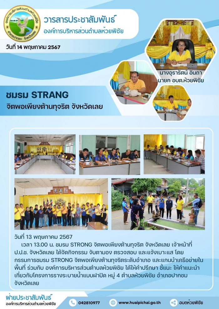 โครงการจับตามองและแจ้งเบาะเเส ของชมรมSTRONG - จิตพอเพียงต้านทุจริตจังหวัดเลย วันที่ 13 พฤษภาคม 2567