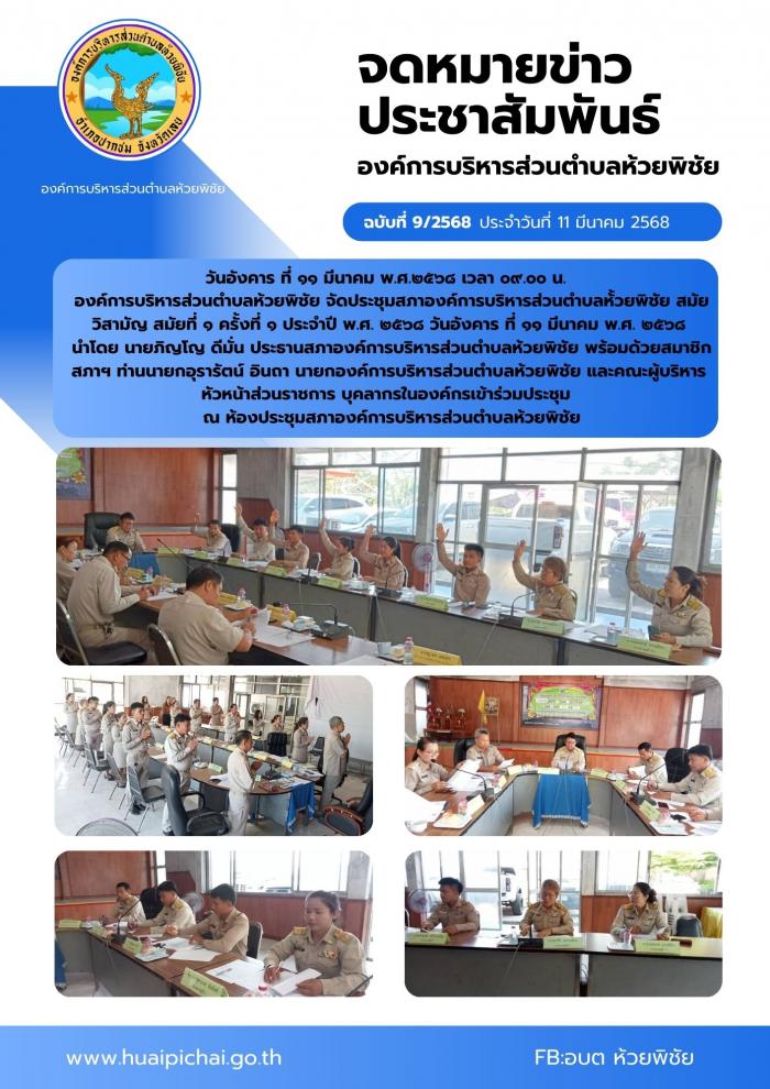 ประชุมสภาองค์การบริหารส่วนตำบลห้้วยพิ...