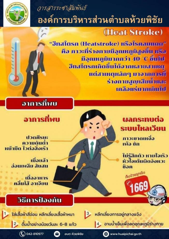 การป้องกันภัยสุขภาพที่เกิดในช่วงฤดูร้อนของประเทศไทย พ.ศ.2567