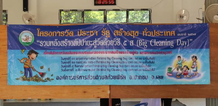 โครงการวัดประชารัฐ สร้างสุขทั่วประเทศ รวมพลังสร้างสัปปายะสู่วัด ด้วยวิธี 5 ส. (Big Cieaning Day)  