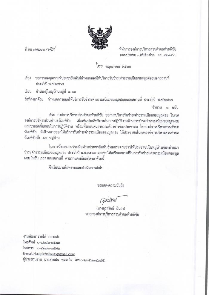 ประชาสัมพันธ์กำหนดออกให้บริการรับชำระค่าธรรมเนียมขยะมูลฝอยนอกสถานที่ประจำปี งบประมาณ ๒๕๖๗
